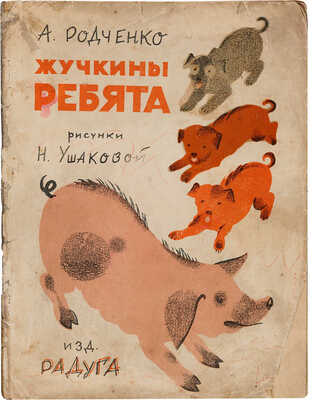 Родченко А. Жучкины ребята: [Стихи для детей] / Рисунки Н. Ушаковой. М.-Л.: Радуга, [1927].